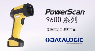得利捷推出POWERSCAN9600自动焦距系列，为手持式扫码枪确立新标准