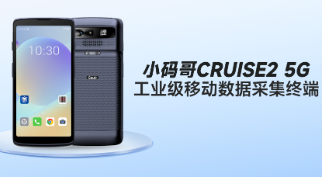 东集小码哥CRUISE2 5G手持终端PDA在制造业解决方案