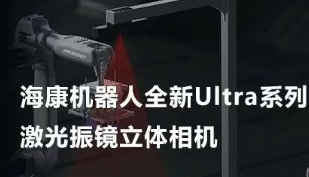 海康机器人以Ultra命名的激光振镜立体相机，究竟有多丝滑？