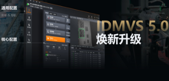 零经验也能快速上手！海康IDMVS 5.0 焕新升级，重新定义配置效率